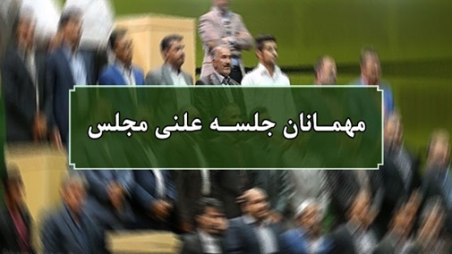 اسامی مهمانان جلسه علنی 4 خرداد ماه مجلس